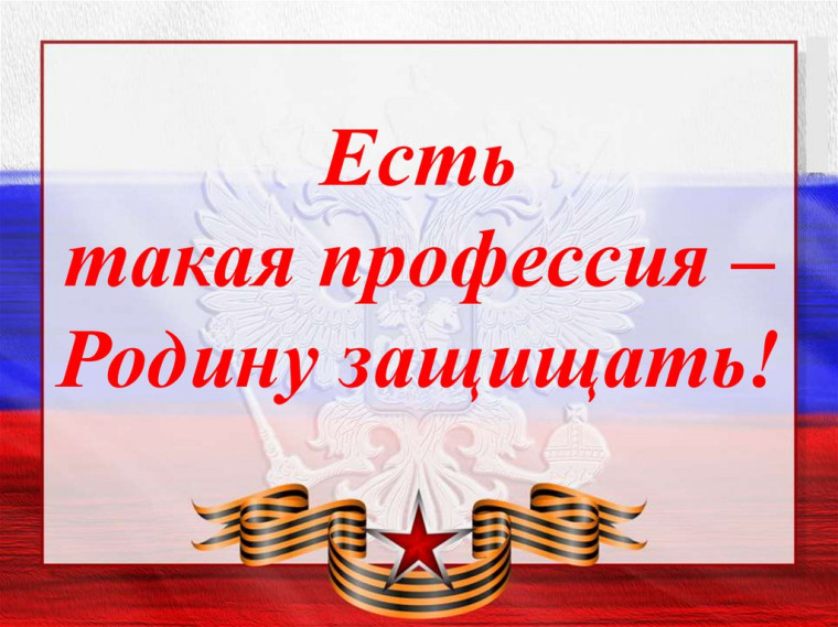 Есть такая профессия - Родину защищать.