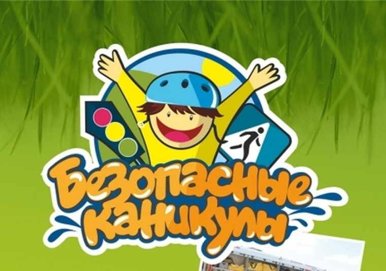 Акция «Мои безопасные каникулы».